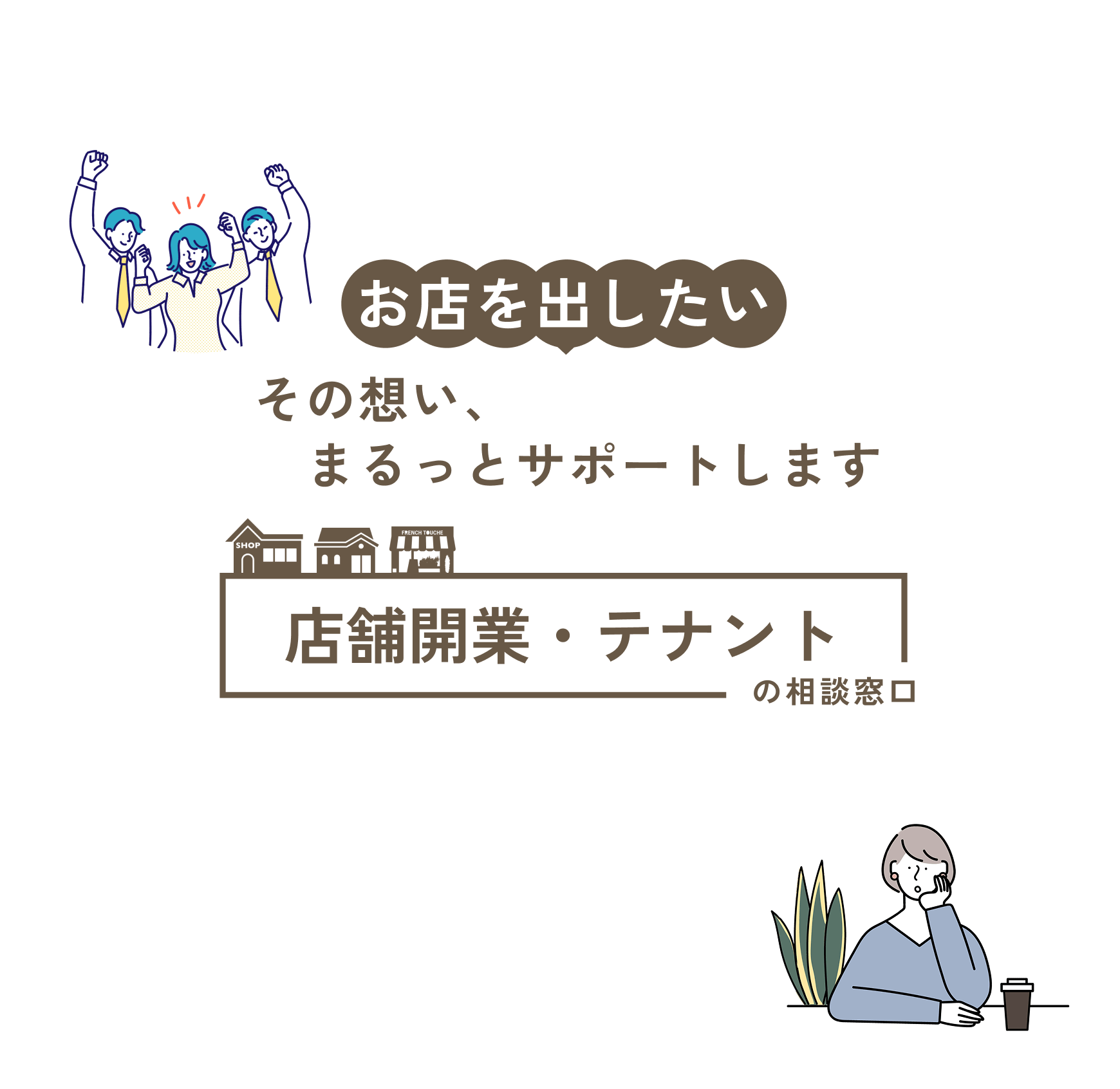 お店を出したいその想い、まるっとサポートします店舗開業・テナントの相談窓口
