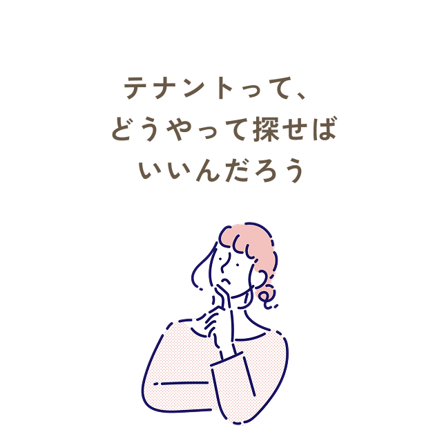 テナントって、どうやって探せばいいんだろう