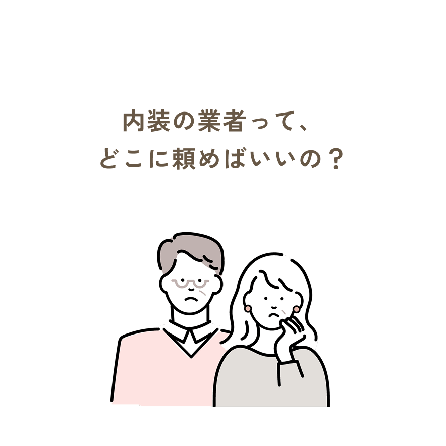 内装の業者って、どこに頼めばいいの？