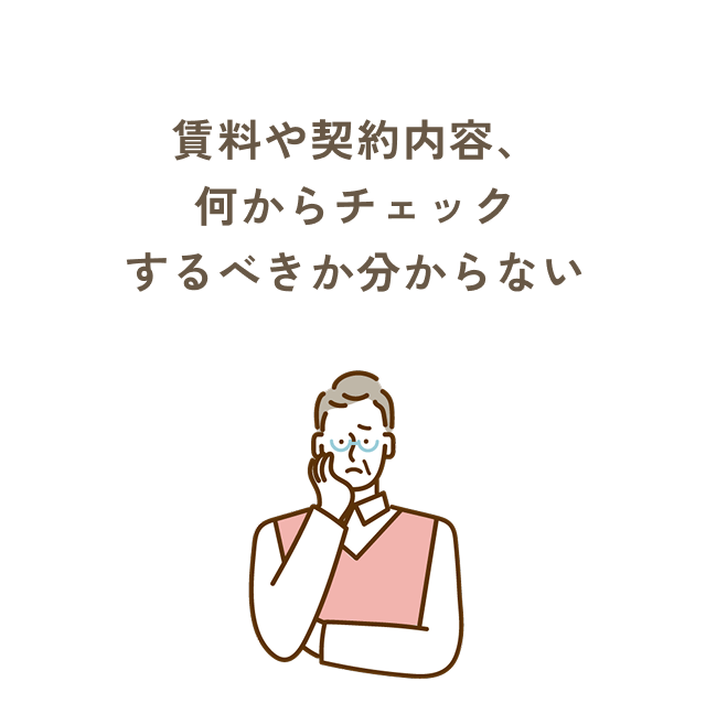 賃料や契約内容、何からチェックするべきか分からない