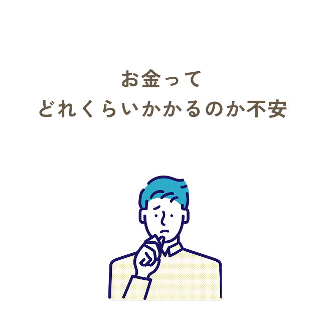 お金ってどれくらいかかるのか不安